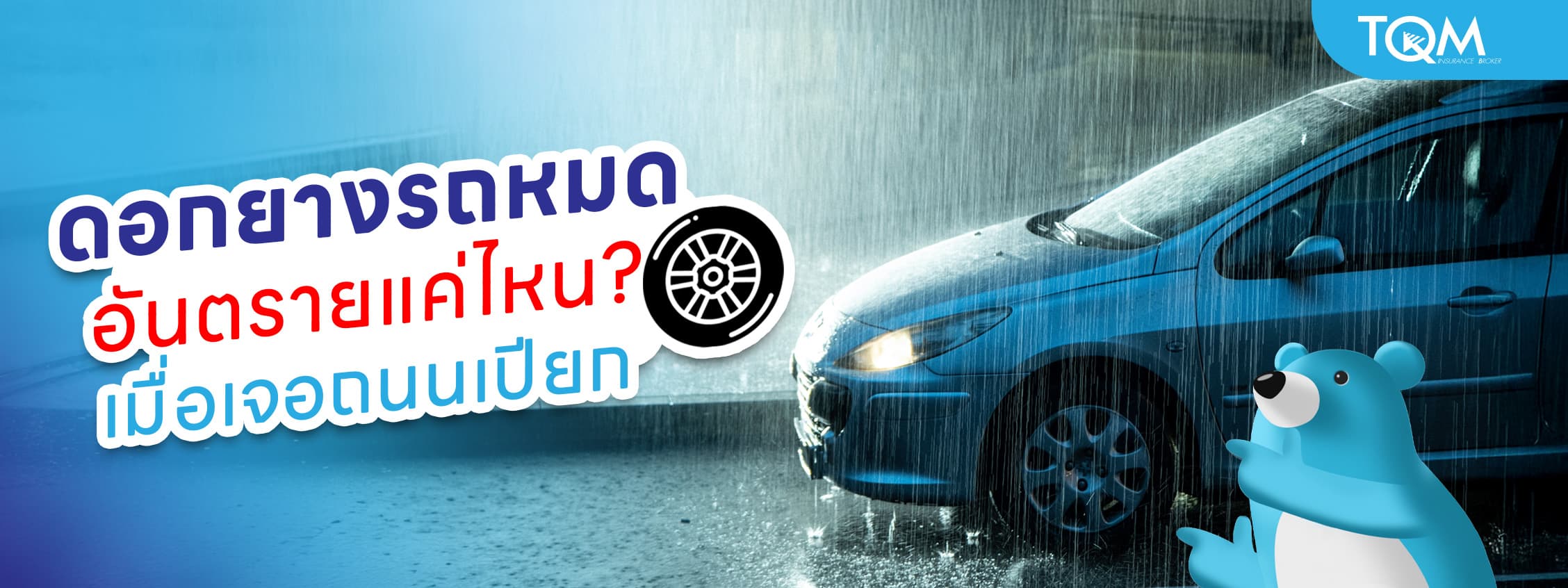 ดอกยางรถยนต์หมด เสี่ยงแค่ไหนเมื่อขับบนถนนเปียก