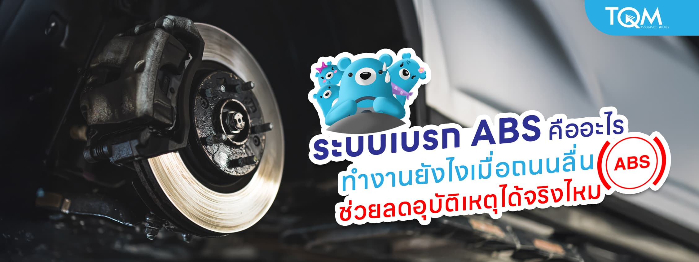 ระบบเบรก ABS คืออะไร ทำงานยังไงเมื่อถนนลื่น ช่วยลดอุบัติเหตุได้จริงไหม