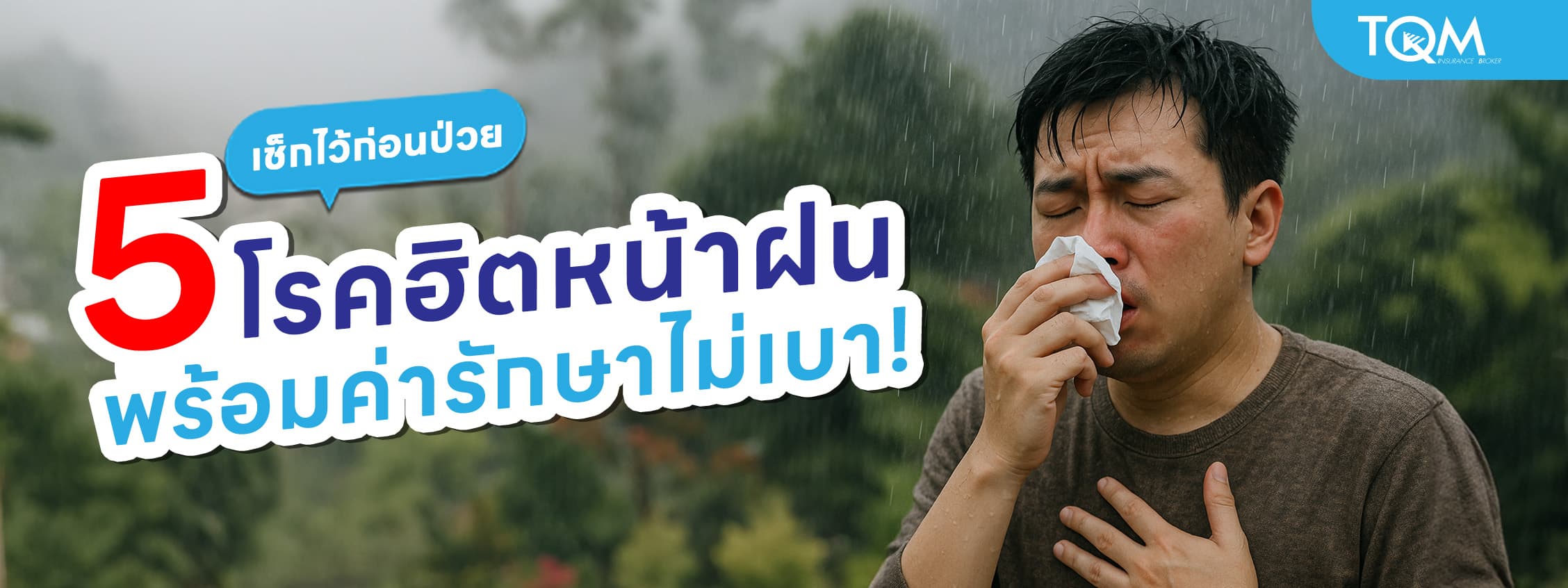 5 โรคฮิตหน้าฝน ที่มาพร้อมค่ารักษาไม่เบา! เช็กไว้ก่อนป่วย