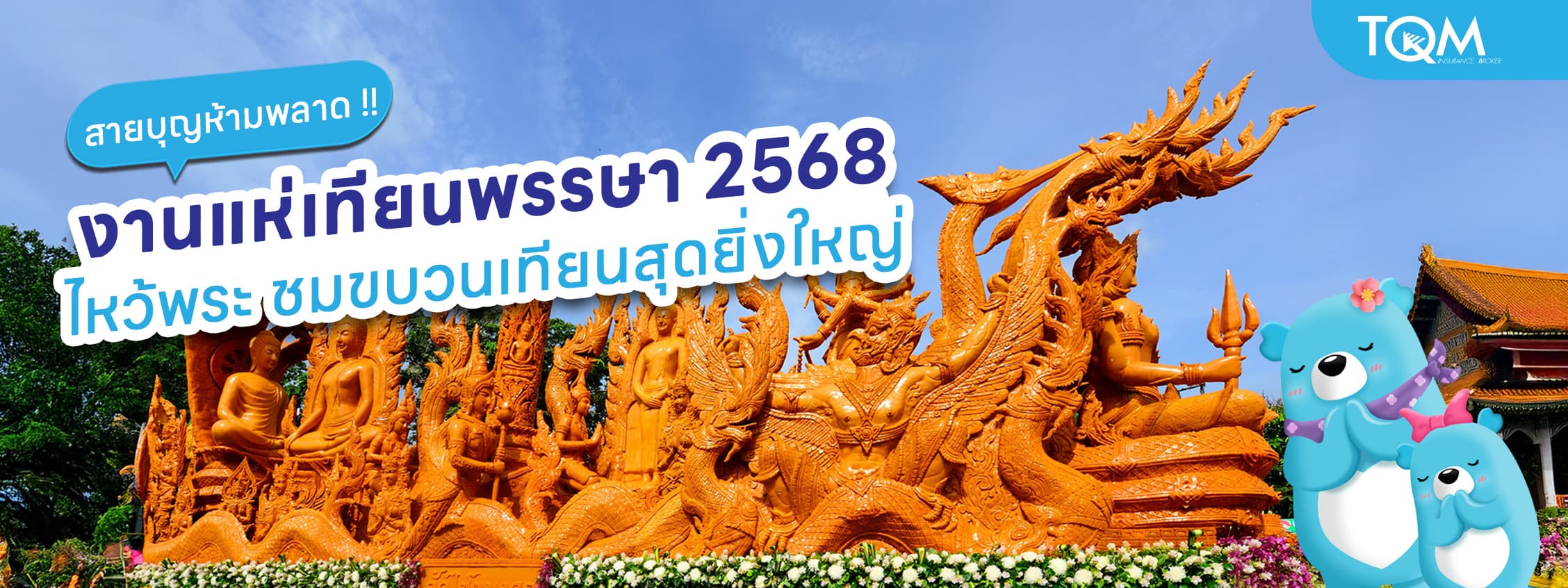 รวมสถานที่จัดงานแห่เทียนพรรษาทั่วไทย 2568 สายบุญห้ามพลาด