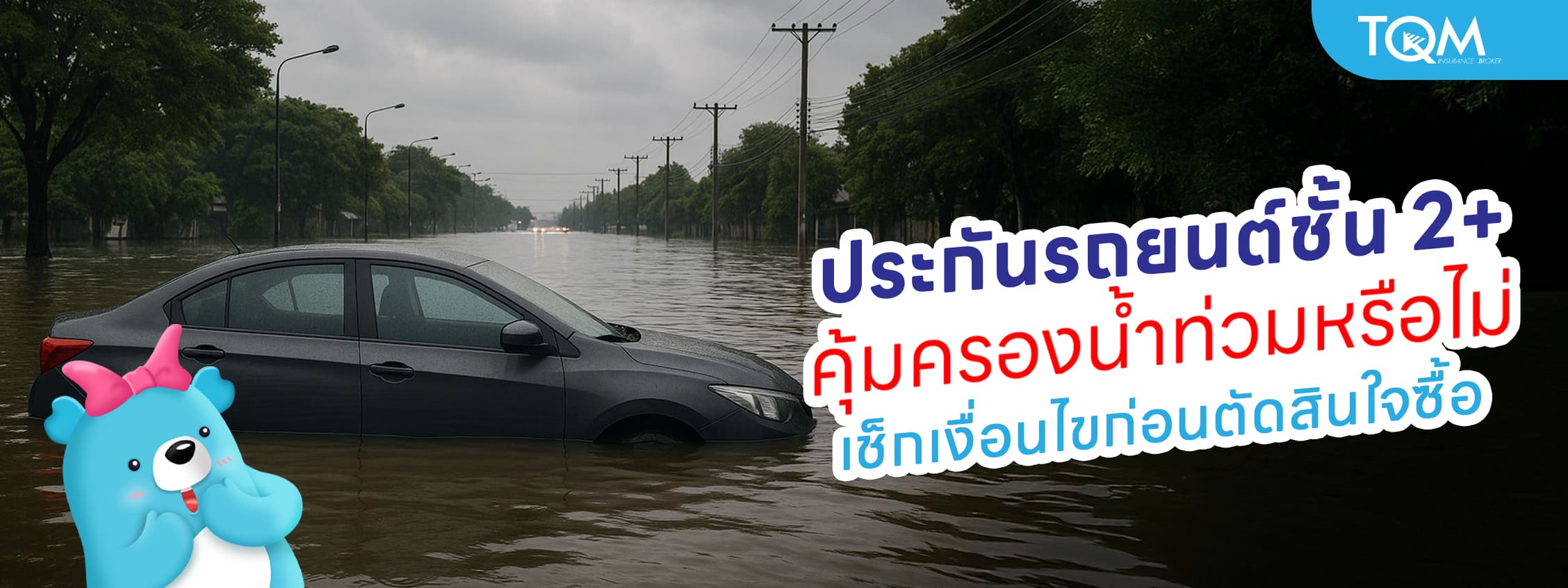 ประกันรถยนต์ชั้น 2+ คุ้มครองน้ำท่วมหรือไม่ สรุปให้แบบเข้าใจง่าย