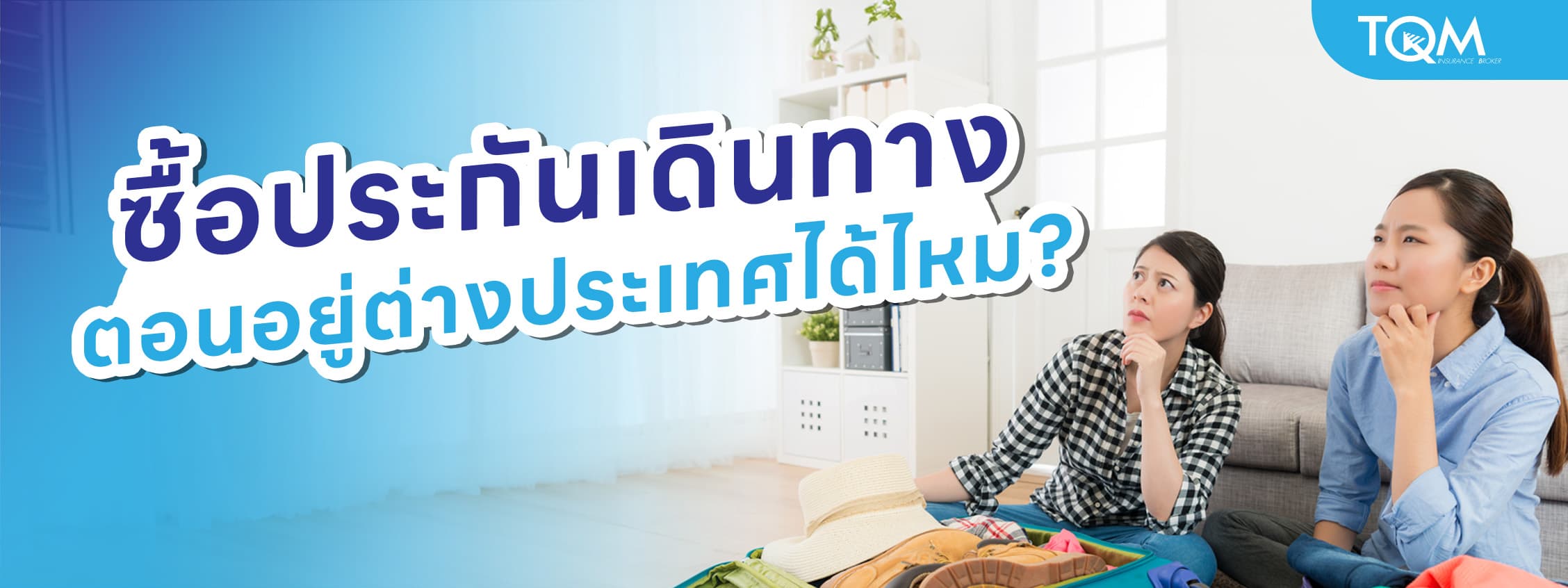 ประกันเดินทาง ซื้อหลังเดินทาง หรือตอนอยู่ต่างประเทศได้ไหม?