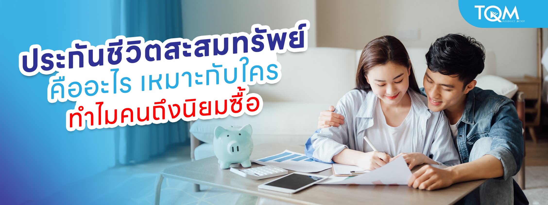 ประกันชีวิตสะสมทรัพย์ คืออะไร เหมาะกับใคร ทำไมคนถึงนิยมซื้อ