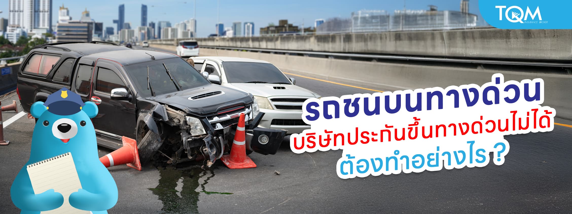 รถชนบนทางด่วน แต่ห้ามบริษัทประกันขึ้นไปเคลียร์ ต้องทำอย่างไร