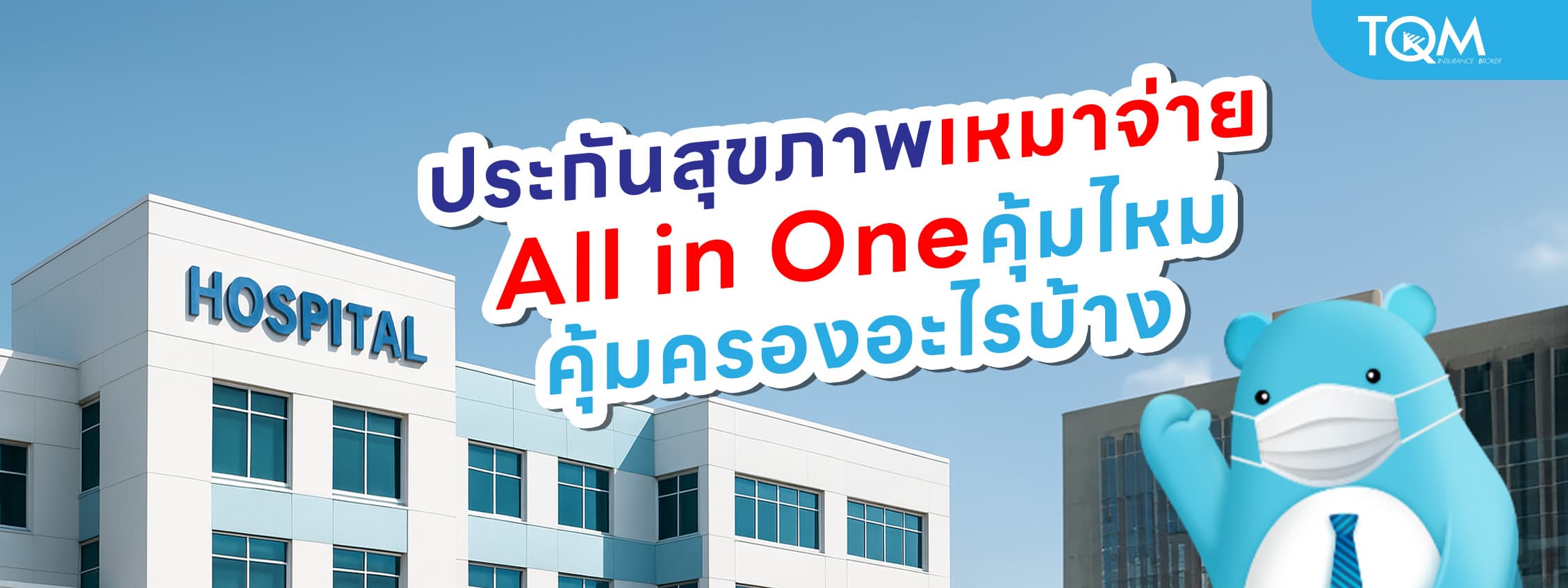 ประกันสุขภาพเหมาจ่าย All in One คุ้มครองอะไรบ้าง คุ้มจริงไหม