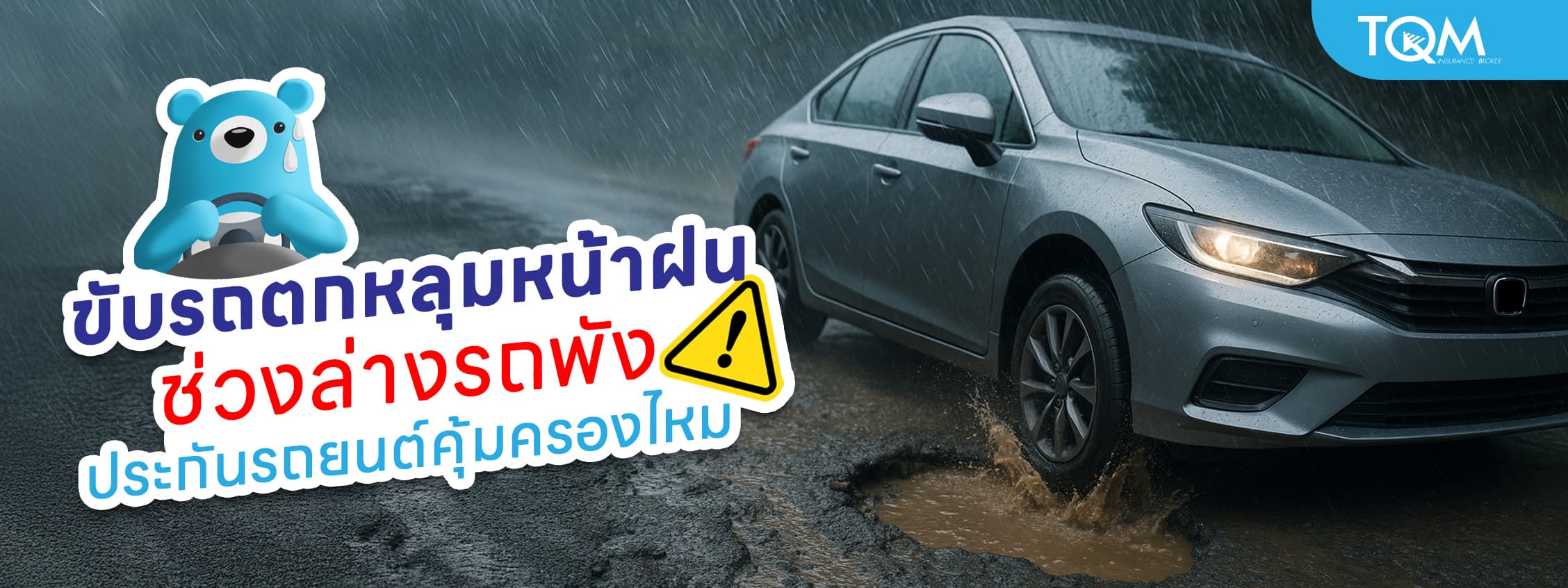 ขับรถตกหลุมหน้าฝน ช่วงล่างพัง ประกันรถยนต์คุ้มครองไหม