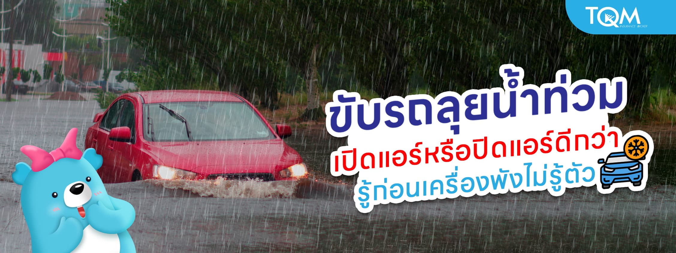 ขับรถลุยน้ำท่วม เปิดแอร์หรือปิดแอร์ดีกว่า รู้ก่อนเครื่องพังไม่รู้ตัว