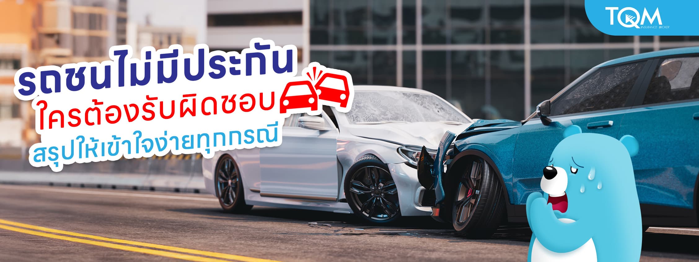 รถชนไม่มีประกัน ใครต้องรับผิดชอบ สรุปให้เข้าใจง่ายทุกกรณี