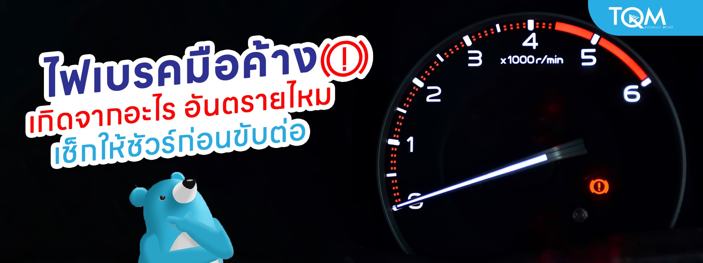 ไฟเบรคมือค้าง เกิดจากอะไร อันตรายไหม เช็กให้ชัวร์ก่อนขับต่อ