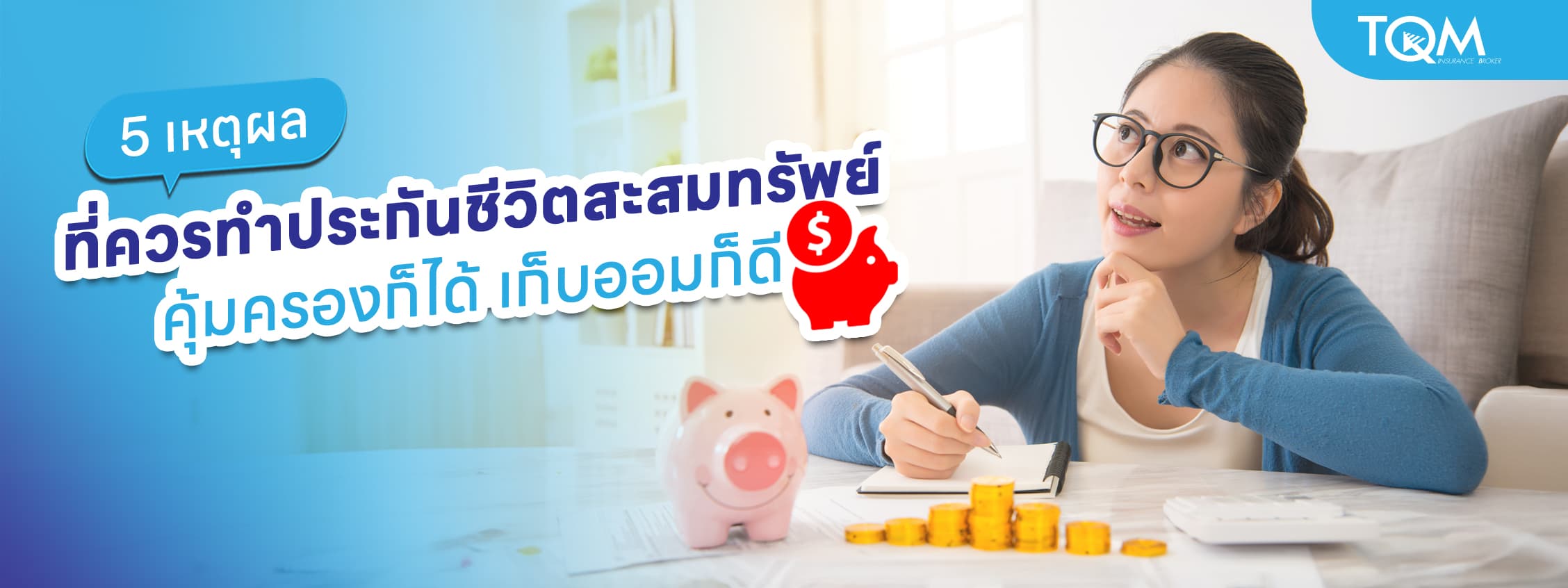 5 เหตุผลที่ควรทำประกันชีวิตสะสมทรัพย์ คุ้มครองก็ได้ เก็บออมก็ดี