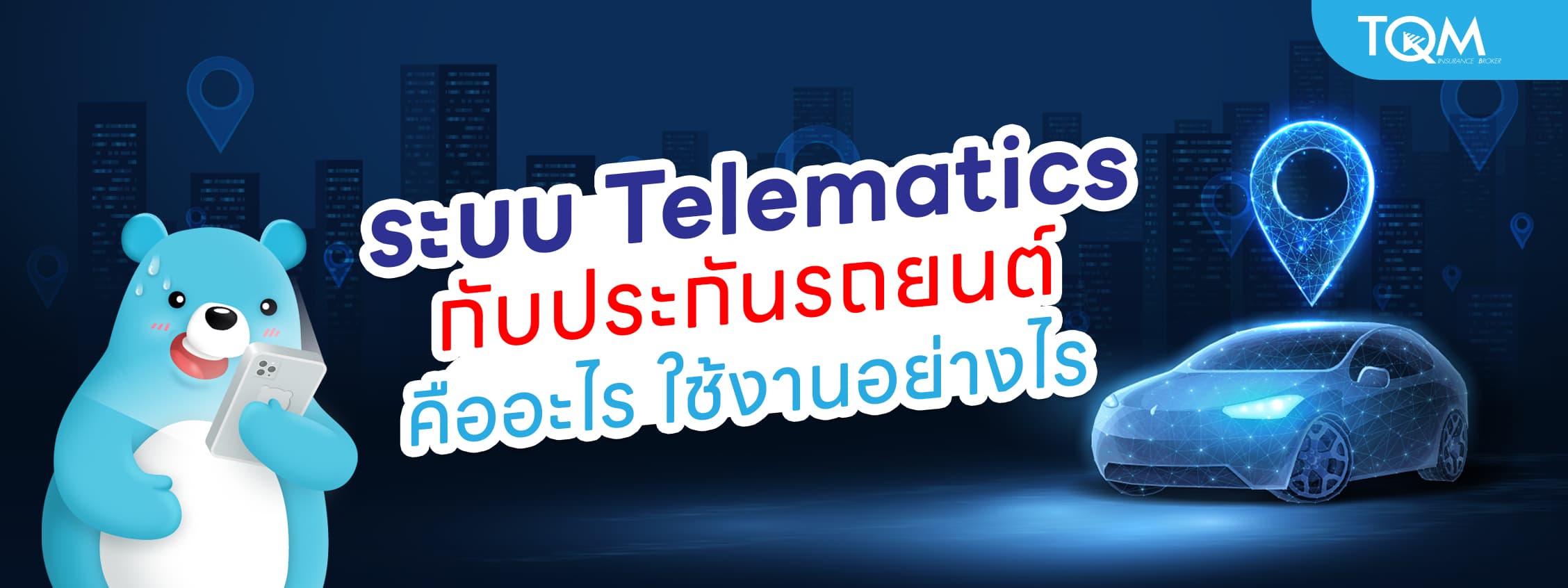 ระบบ Telematics กับประกันรถยนต์ คืออะไร ใช้งานอย่างไร