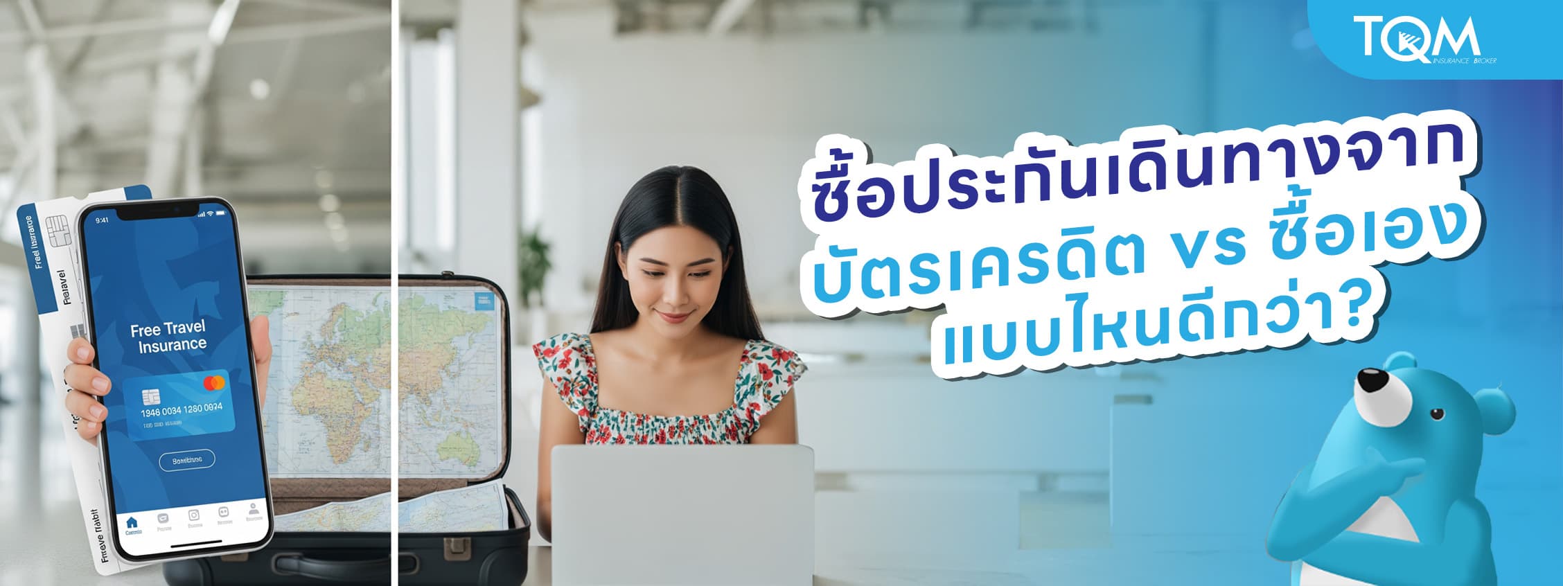 ซื้อประกันเดินทางจากบัตรเครดิต หรือซื้อเอง แบบไหนดีกว่า?