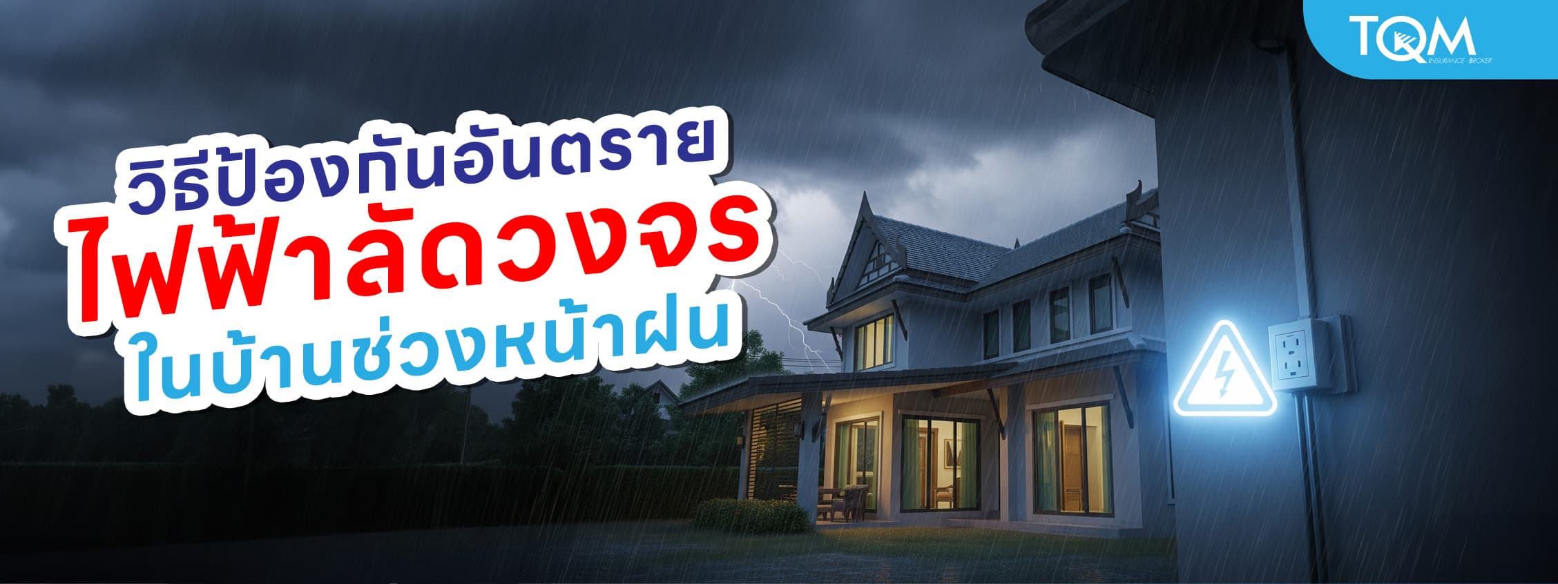 วิธีป้องกันอันตรายไฟฟ้าลัดวงจรในบ้าน ช่วงหน้าฝน