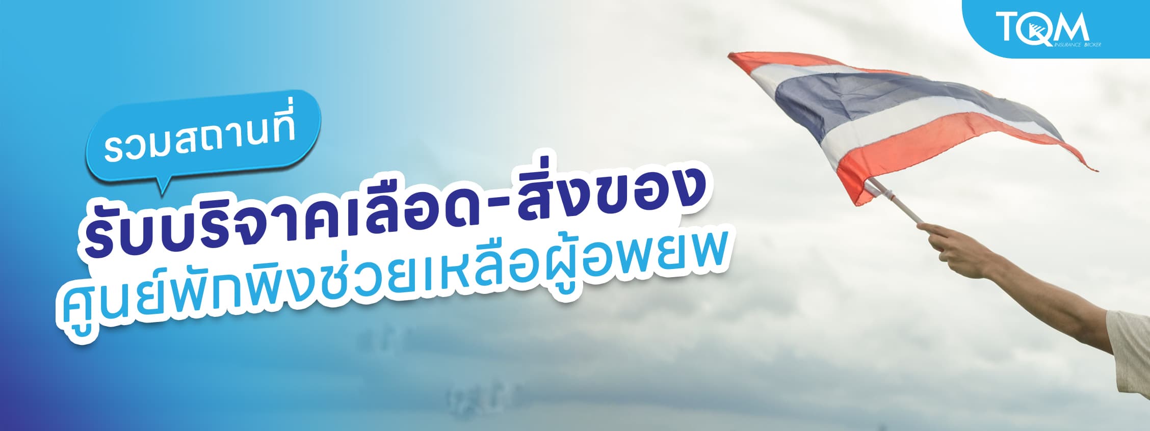 รวมสถานที่บริจาคโลหิตและสิ่งของ ศูนย์พักพิงช่วยเหลือผู้ได้รับผลกระทบจากเหตุการณ์ความไม่สงบ