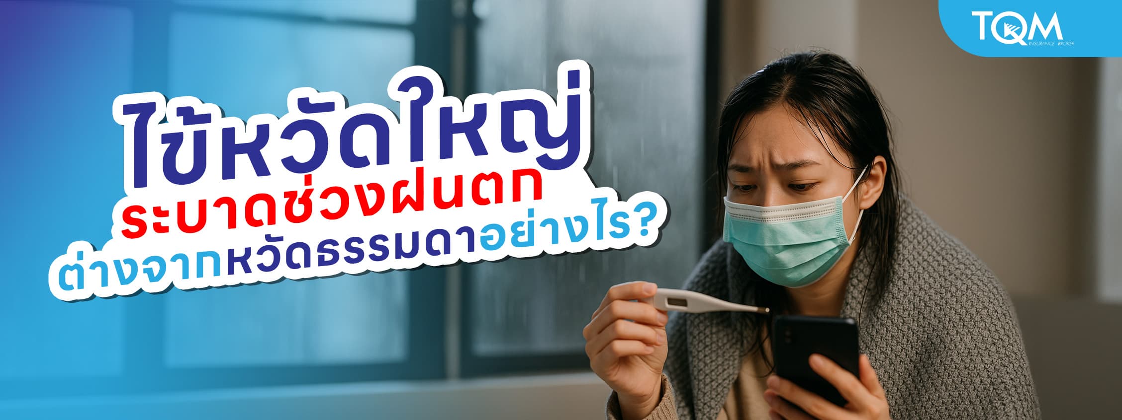 ไข้หวัดใหญ่ระบาดช่วงฝนตก อาการต่างจากหวัดธรรมดาอย่างไร?