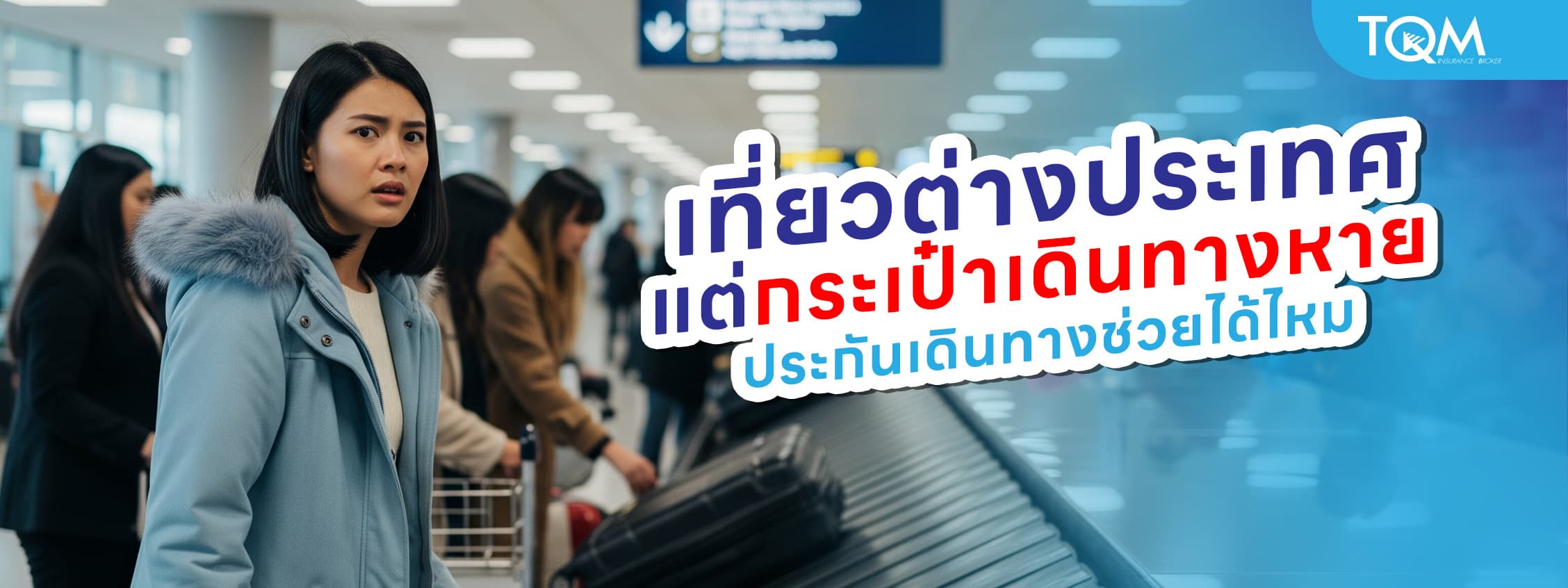 เที่ยวต่างประเทศ แต่กระเป๋าเดินทางหาย ประกันเดินทางช่วยได้ไหม