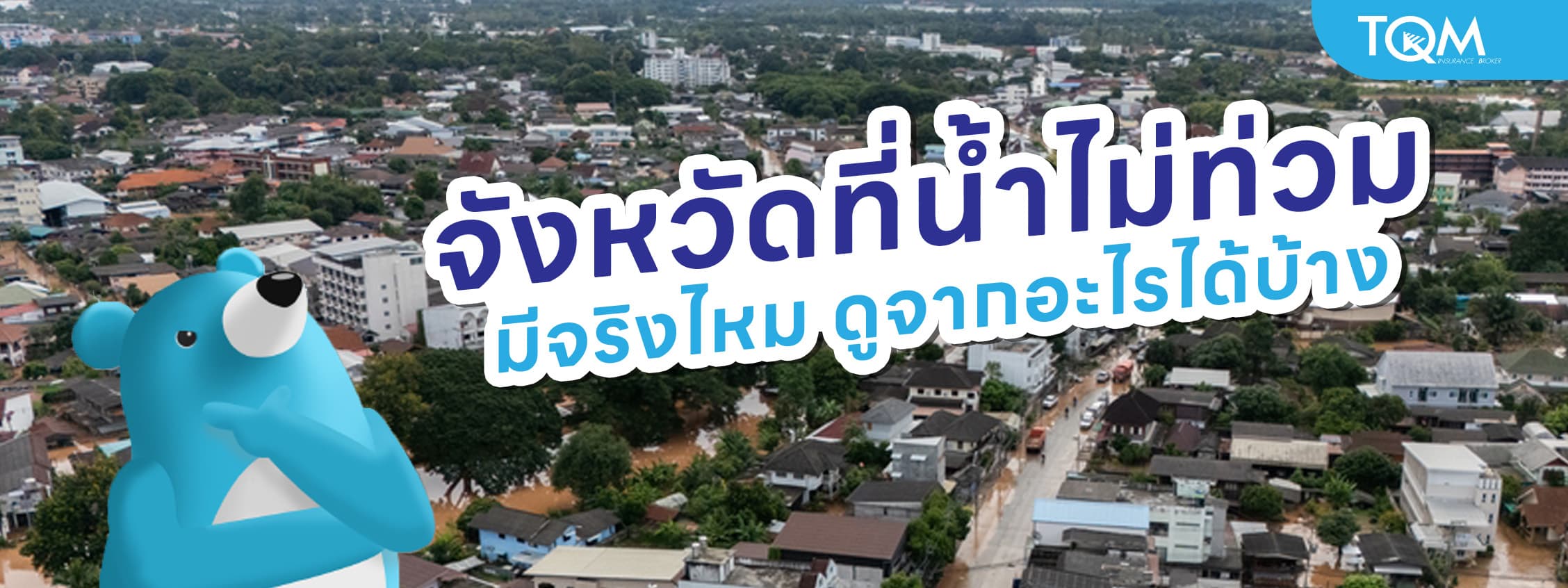 จังหวัดที่น้ำไม่ท่วม ในอนาคต มีจริงไหม ดูจากอะไรได้บ้าง