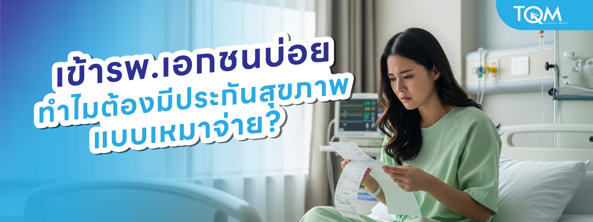 เข้าโรงพยาบาลเอกชนบ่อย ทำไมต้องมีประกันสุขภาพแบบเหมาจ่าย?