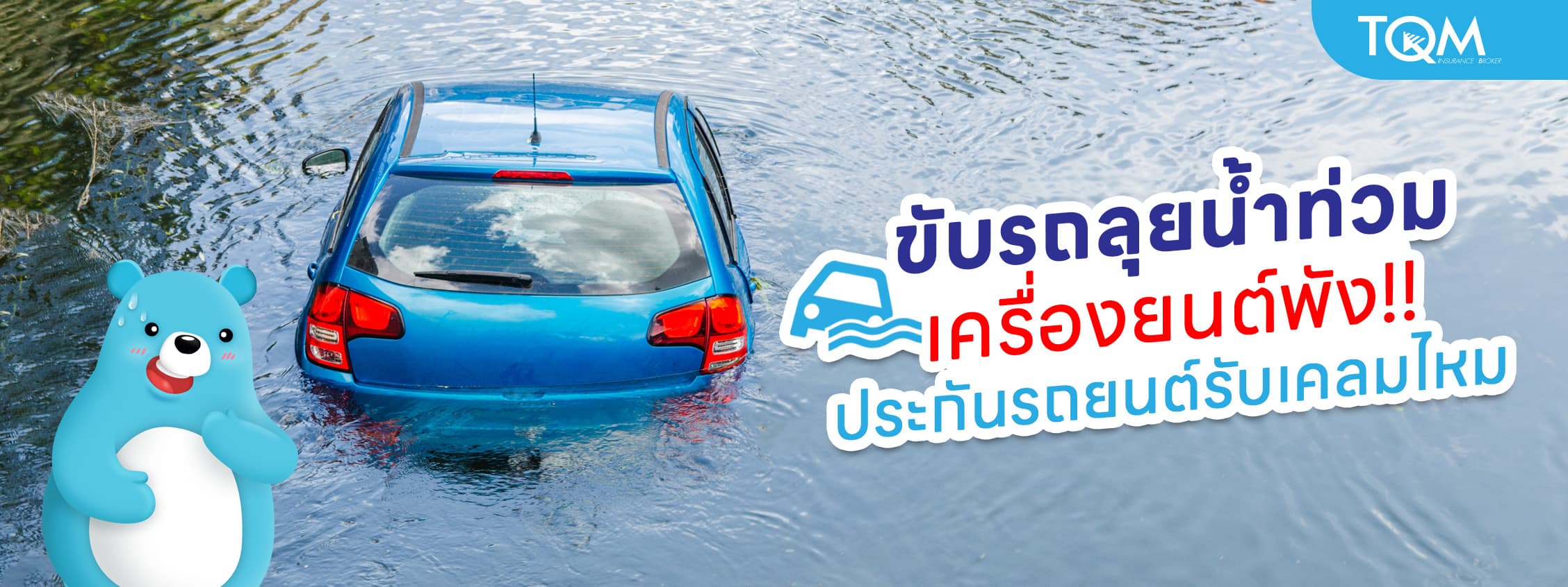 ขับลุยน้ำท่วมแล้วเครื่องยนต์พัง ประกันรถยนต์รับเคลมหรือไม่