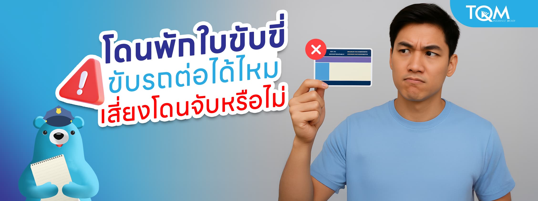 โดนพักใบขับขี่ ขับรถต่อได้ไหม เสี่ยงโดนจับหรือเปล่า