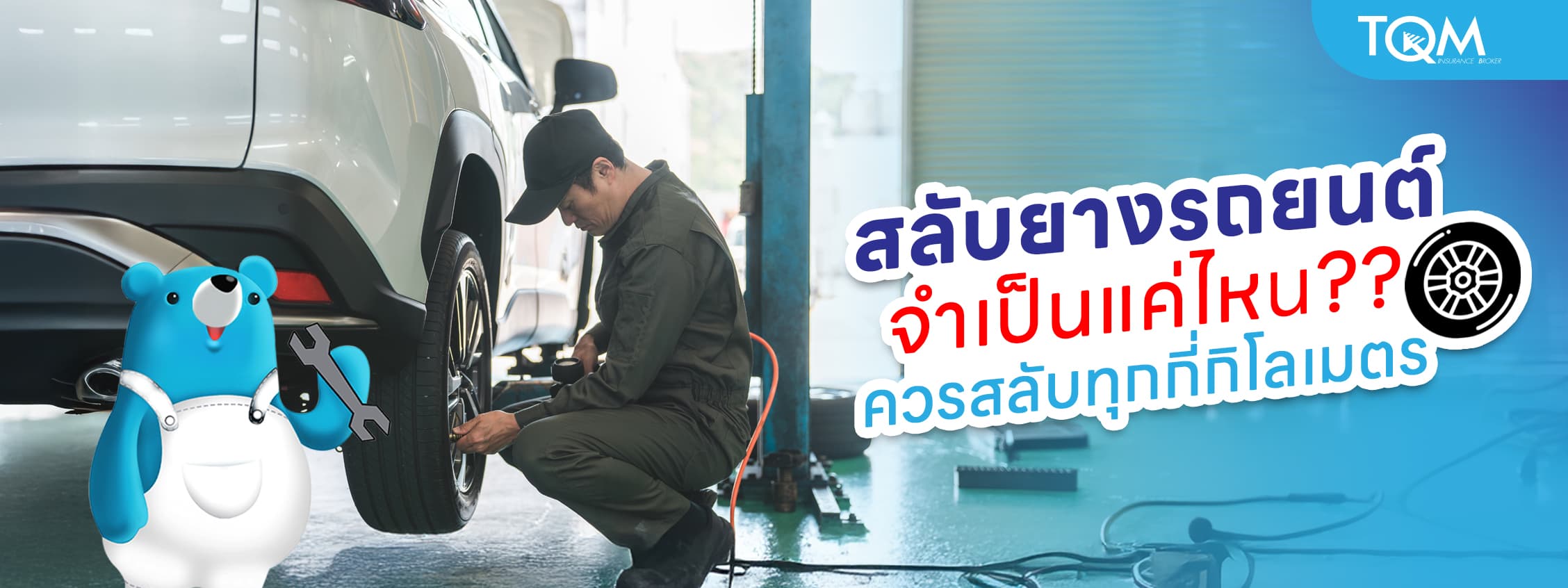 สลับยางรถยนต์จำเป็นแค่ไหน ควรสลับยางรถยนต์ทุกกี่กิโลเมตร