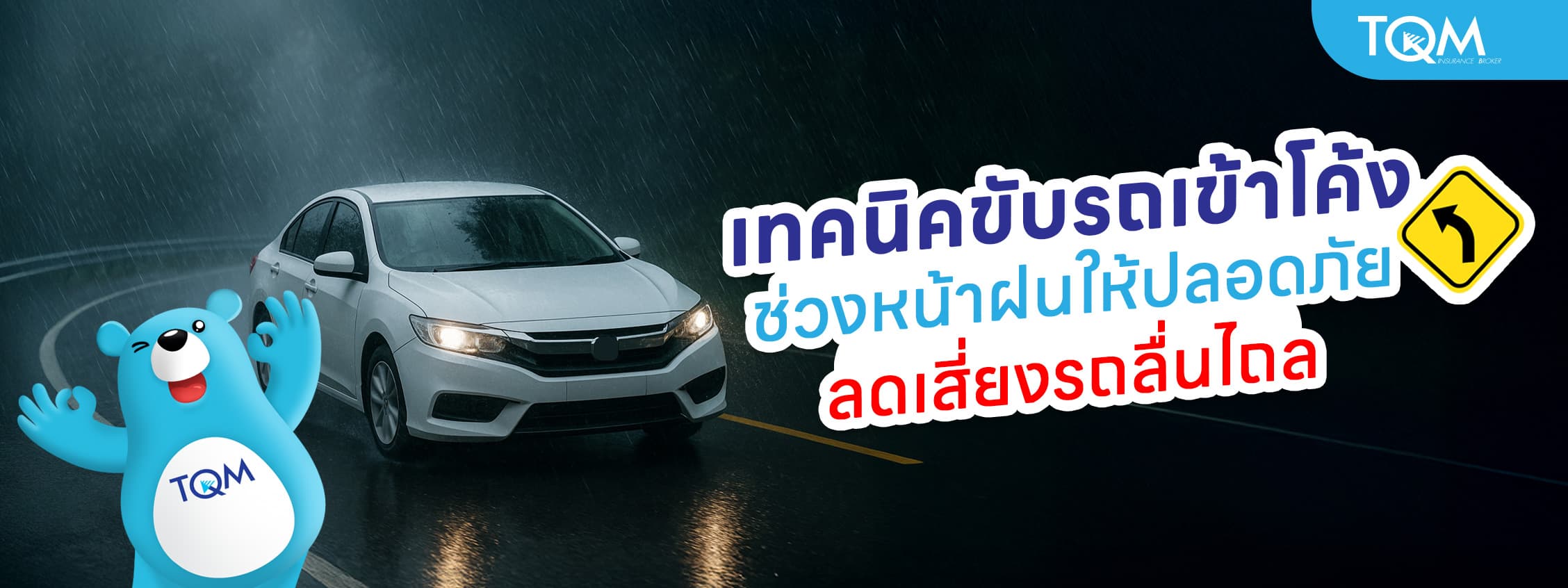 ขับรถเข้าโค้งช่วงหน้าฝนอย่างไรให้ปลอดภัย ลดเสี่ยงลื่นไถล