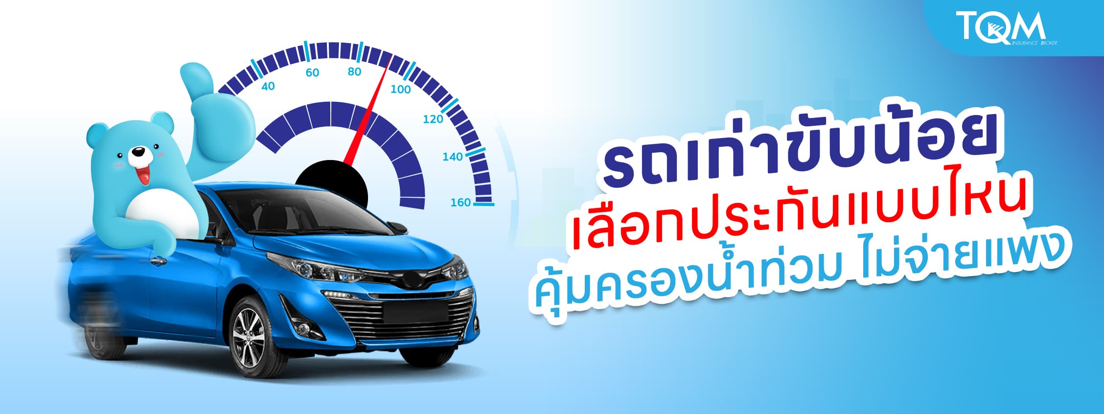 รถเก่าขับน้อย เลือกประกันแบบไหนให้คุ้มครองน้ำท่วมโดยไม่จ่ายแพง