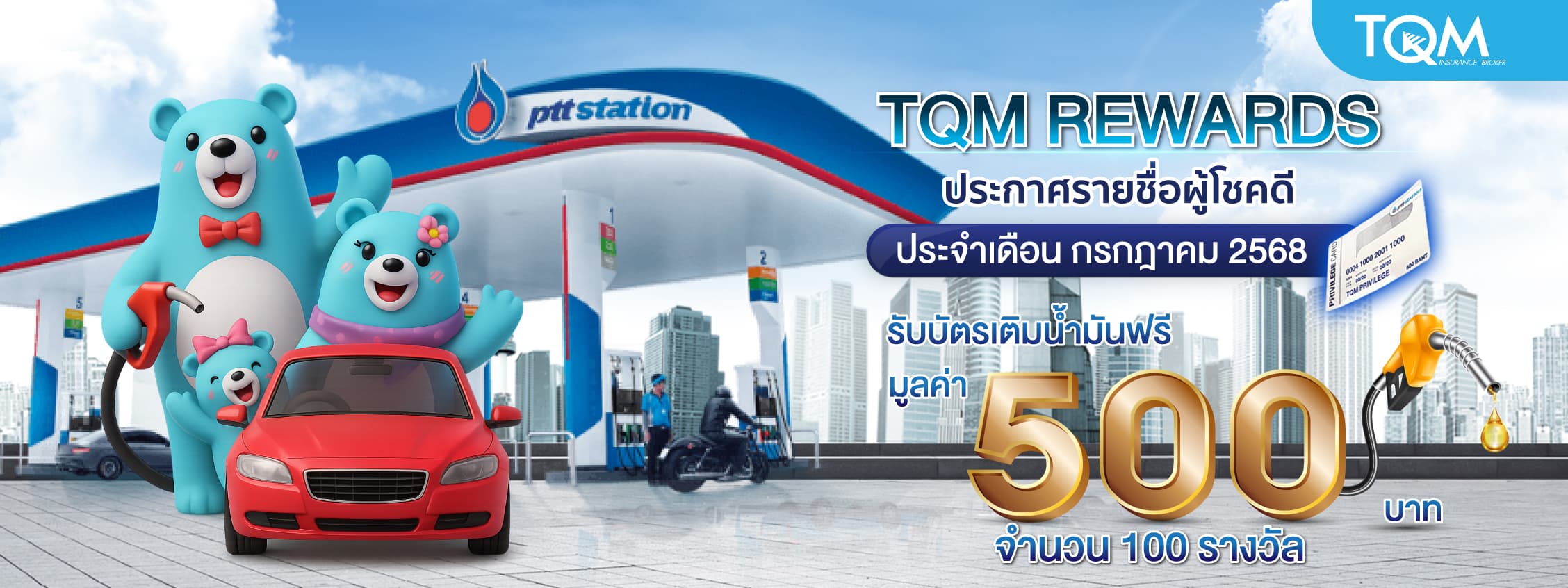 TQM REWARDS ประกาศรายชื่อผู้โชคดีประจำเดือน กรกฎาคม 2568