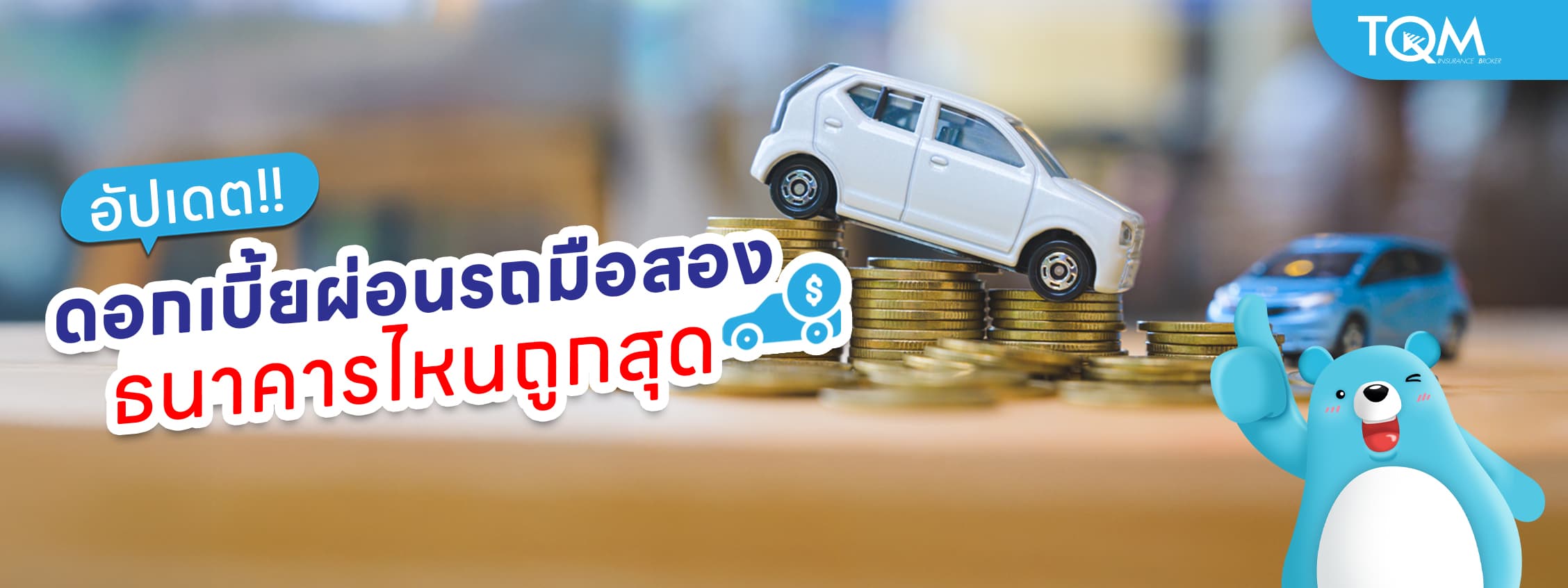 อัปเดตดอกเบี้ยผ่อนรถมือสอง ธนาคารไหนถูกสุด เช็กได้ที่นี่