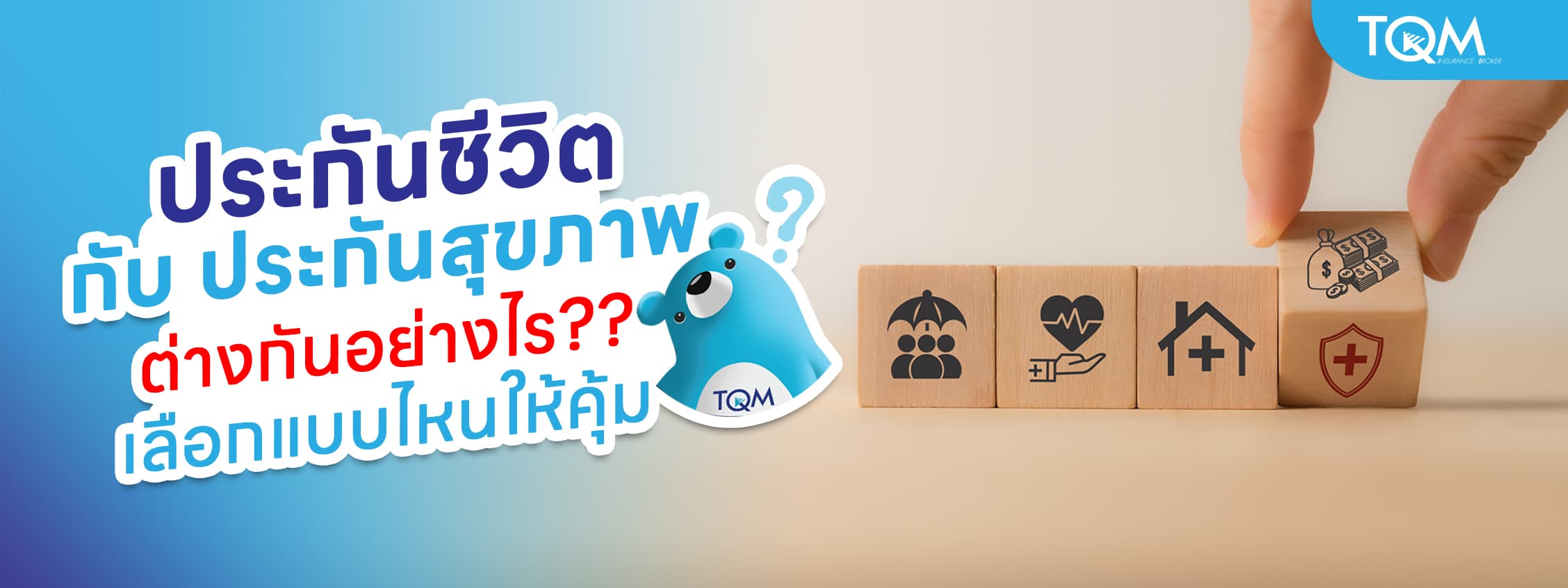 ประกันชีวิต กับ ประกันสุขภาพ ต่างกันอย่างไร เลือกแบบไหนให้คุ้มที่สุด