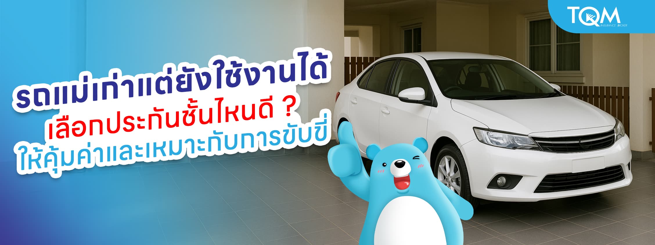 รถแม่เก่าแต่ยังใช้งานได้ เลือกประกันชั้นไหนดี ให้คุ้มค่าและเหมาะกับการขับขี่