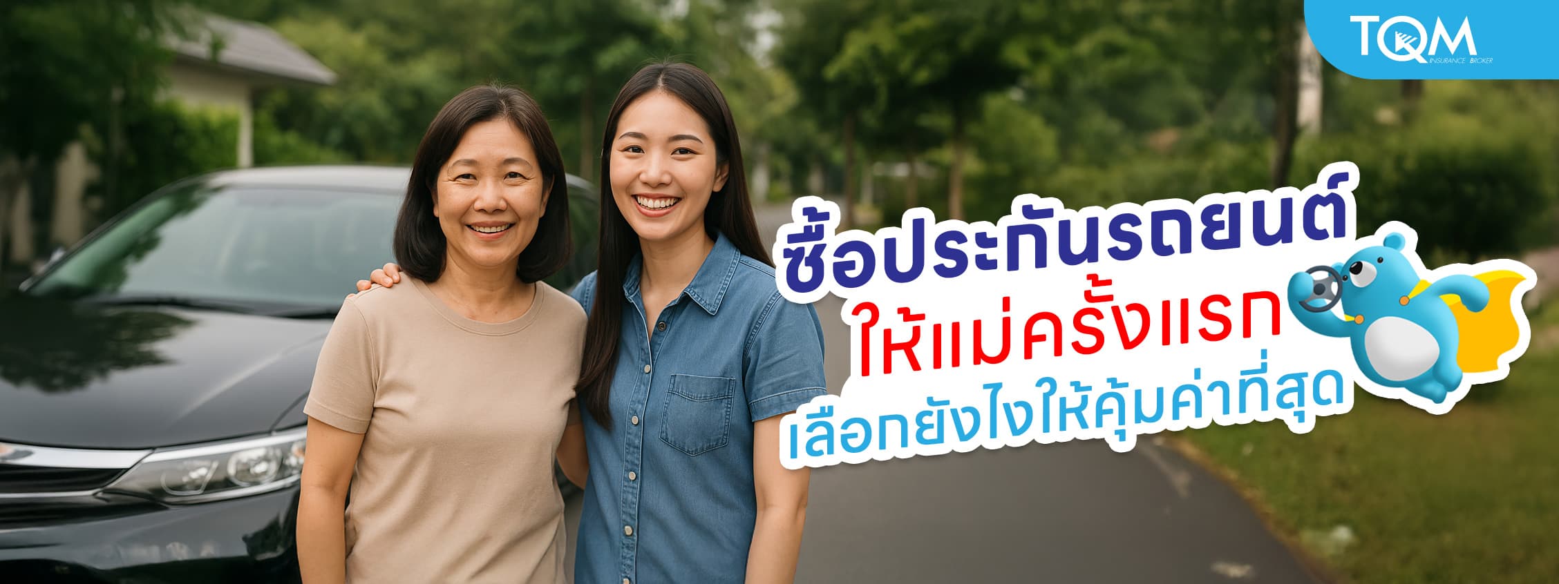 ซื้อประกันรถยนต์ให้แม่ครั้งแรก เลือกยังไงให้คุ้มค่าและครอบคลุม