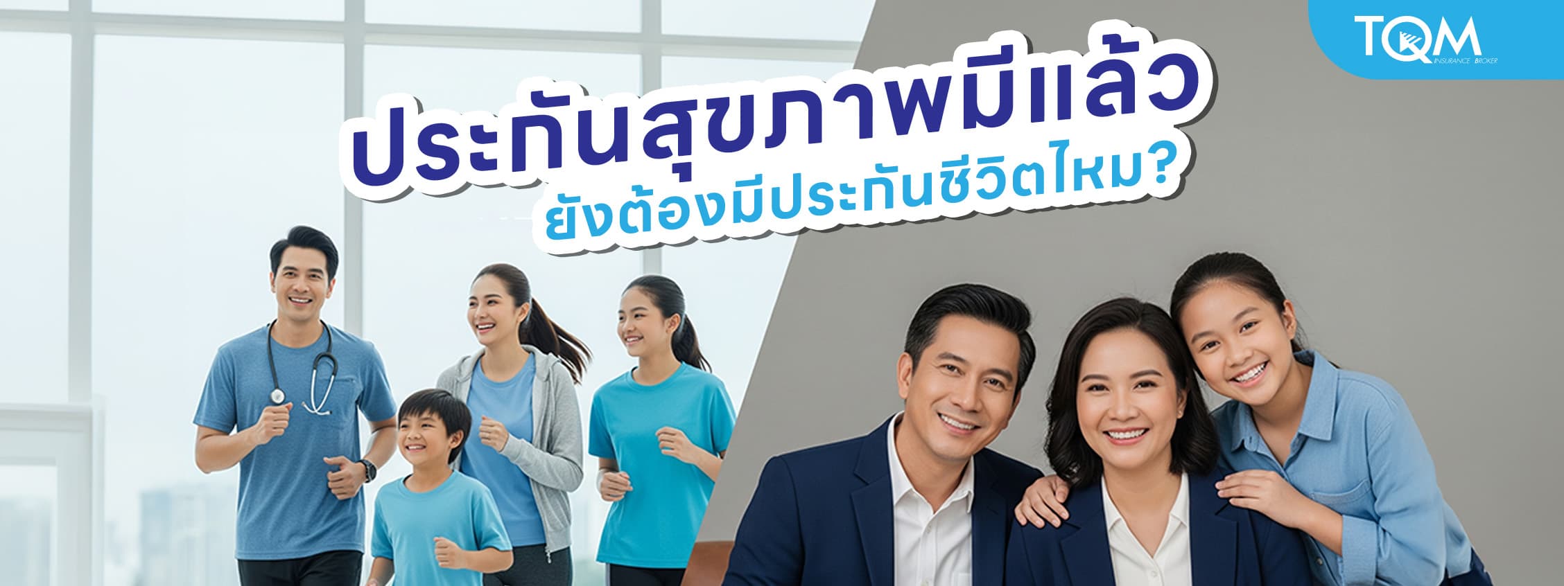 มีประกันสุขภาพอยู่แล้ว ยังต้องมีประกันชีวิตไหม?