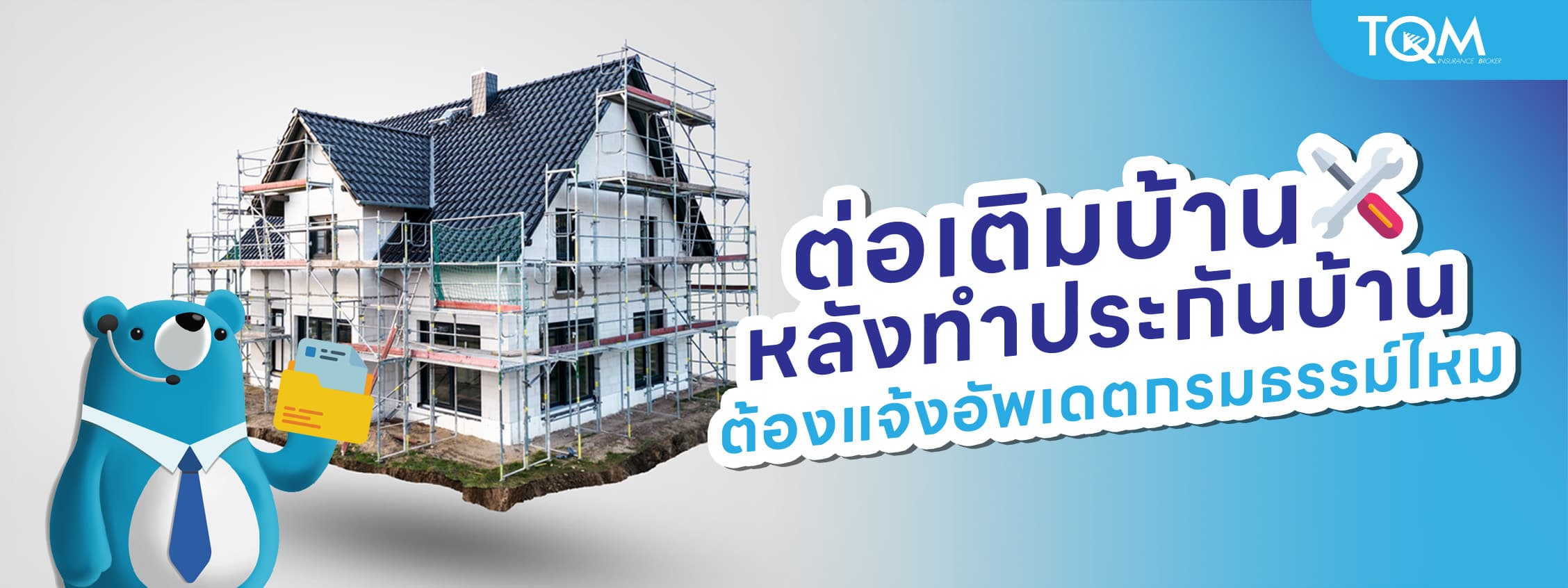 ต่อเติมบ้านหลังทำประกันบ้าน ต้องแจ้งอัพเดตกรมธรรม์ไหม