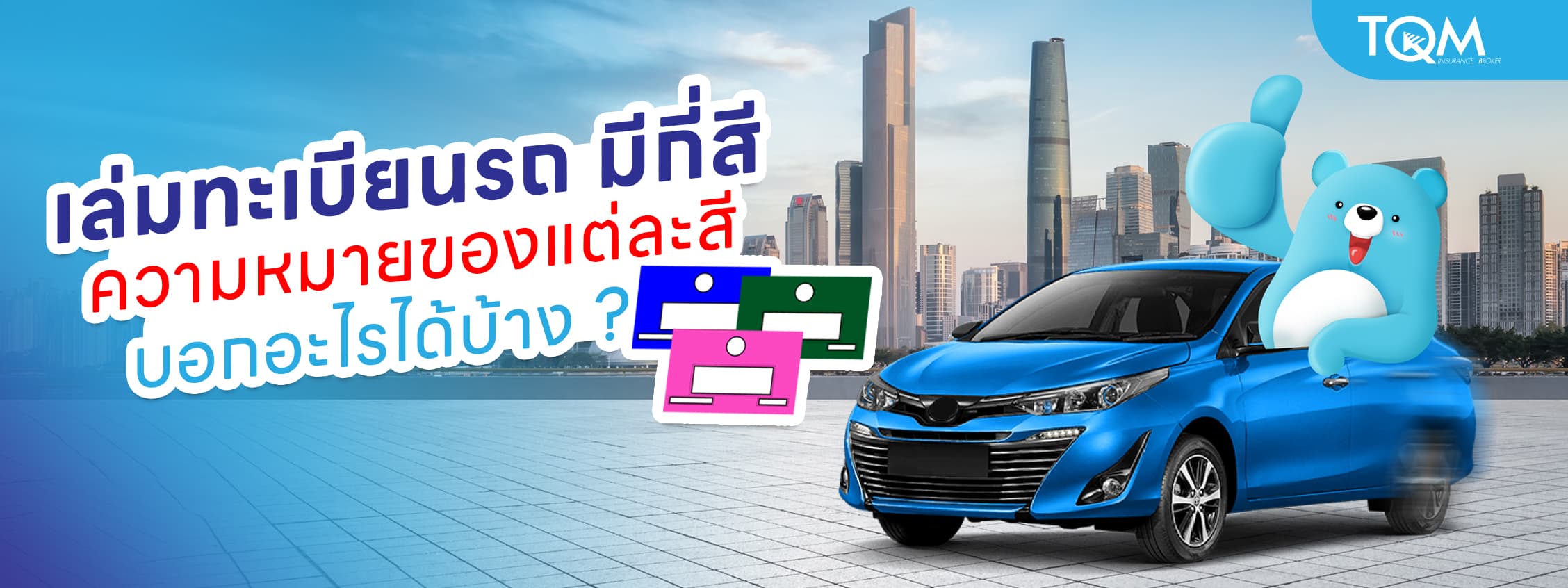 เล่มทะเบียนรถ มีกี่สี สรุปความหมายเล่มทะเบียนรถแต่ละสี