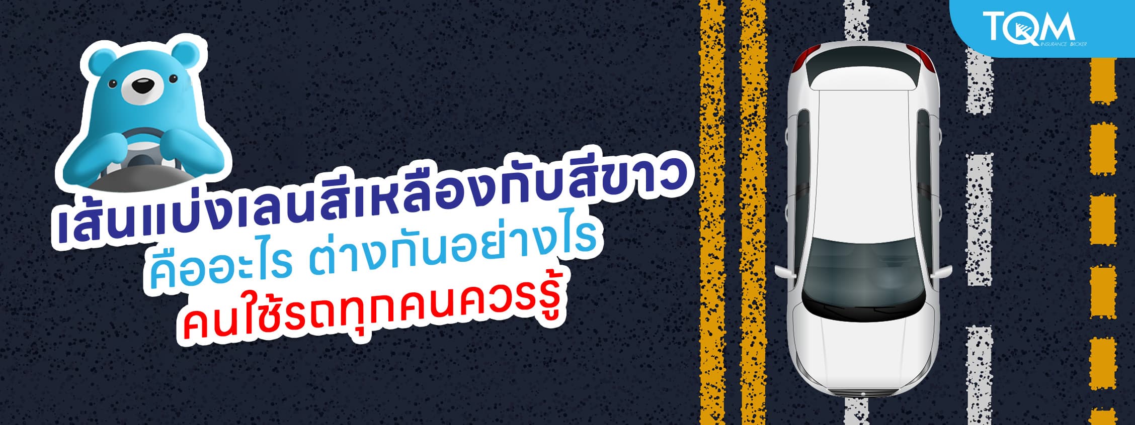 เส้นแบ่งเลนสีเหลืองกับสีขาว คืออะไร ต่างกันอย่างไร คนใช้รถทุกคนควรรู้