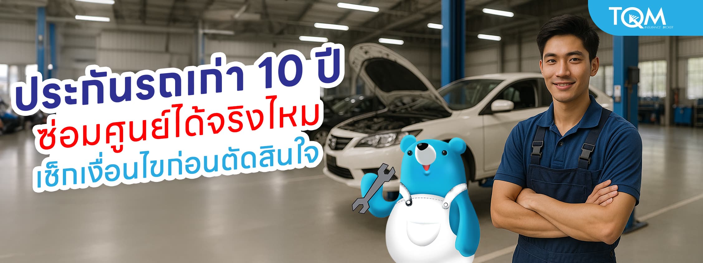 ประกันรถเก่า 10 ปี ซ่อมศูนย์ได้จริงไหม เช็กเงื่อนไขก่อนตัดสินใจ