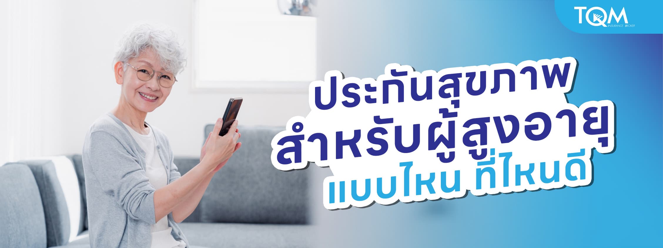 ประกันสุขภาพสำหรับผู้สูงอายุ แบบไหน ที่ไหนดี