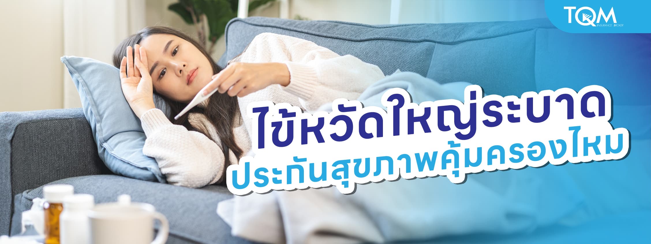 ไข้หวัดใหญ่ระบาด ประกันสุขภาพคุ้มครองไหม