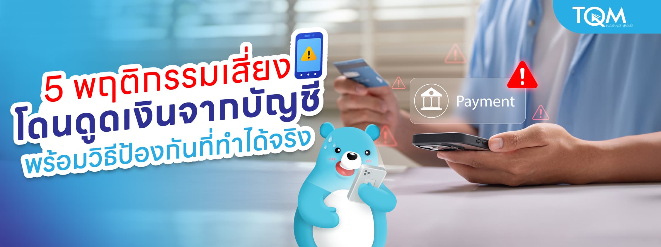 5 พฤติกรรมเสี่ยงที่อาจทำให้โดนดูดเงินจากบัญชีโดยไม่รู้ตัว พร้อมวิธีป้องกันที่ทำได้จริง