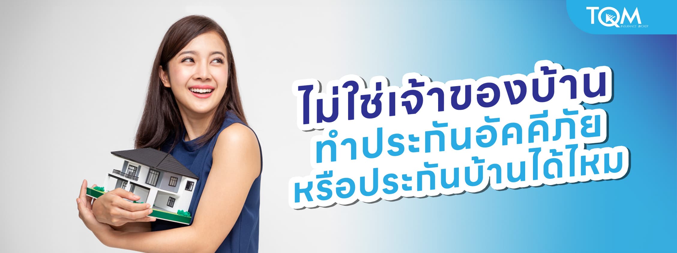 ไม่ใช่เจ้าของบ้าน ทำประกันอัคคีภัยหรือประกันบ้านได้ไหม