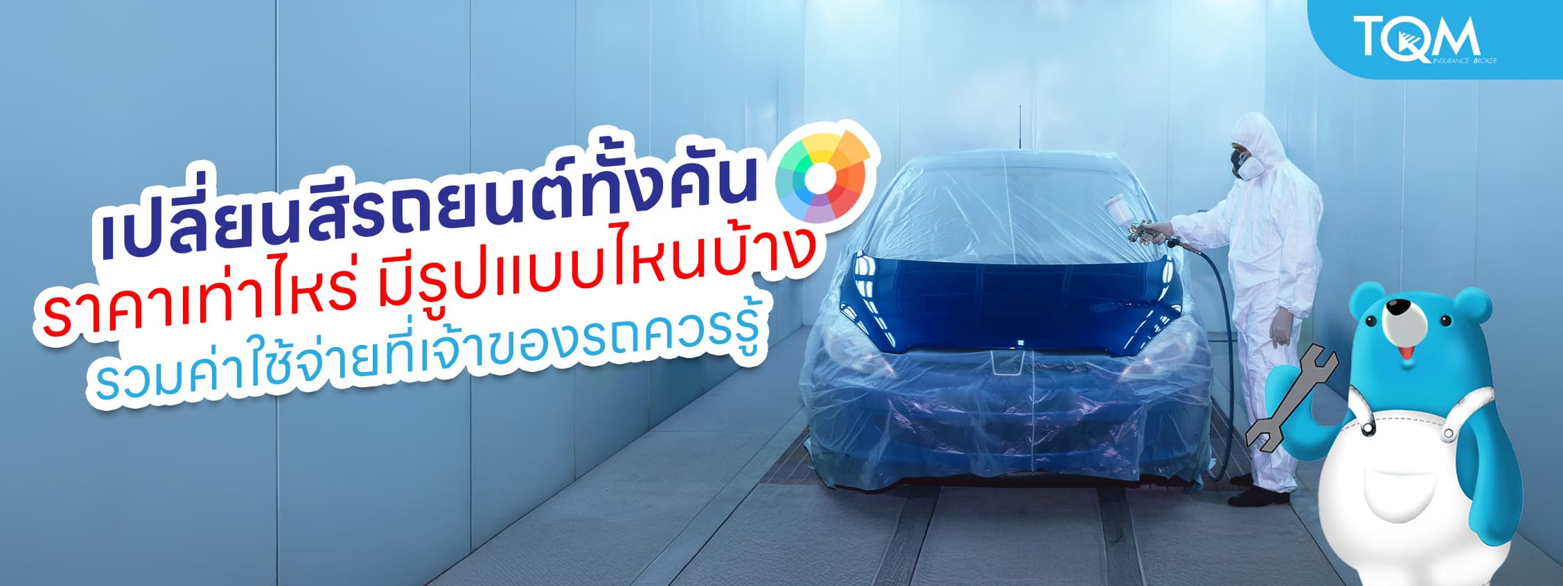 เปลี่ยนสีรถยนต์ทั้งคัน ราคาเท่าไหร่ รวมค่าใช้จ่ายที่เจ้าของรถควรรู้