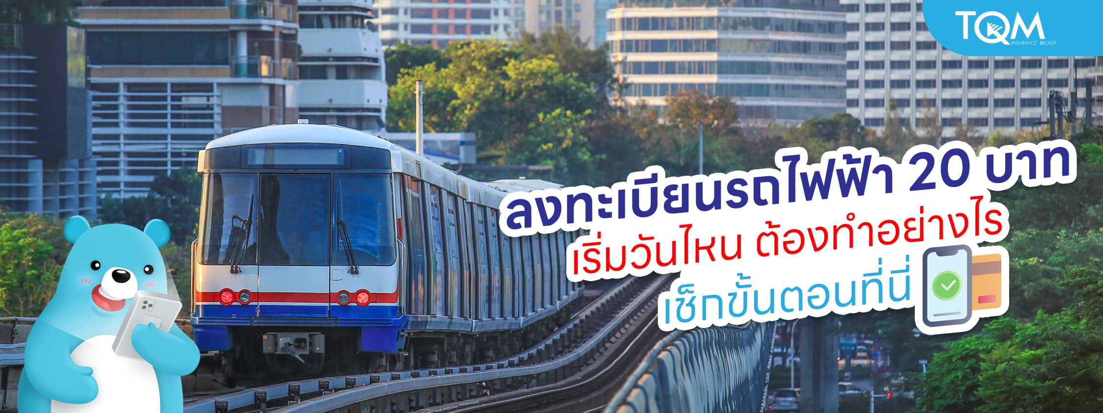 ลงทะเบียนรถไฟฟ้า 20 บาท เริ่มวันไหน ต้องทำอย่างไรบ้าง เช็กขั้นตอนที่นี่