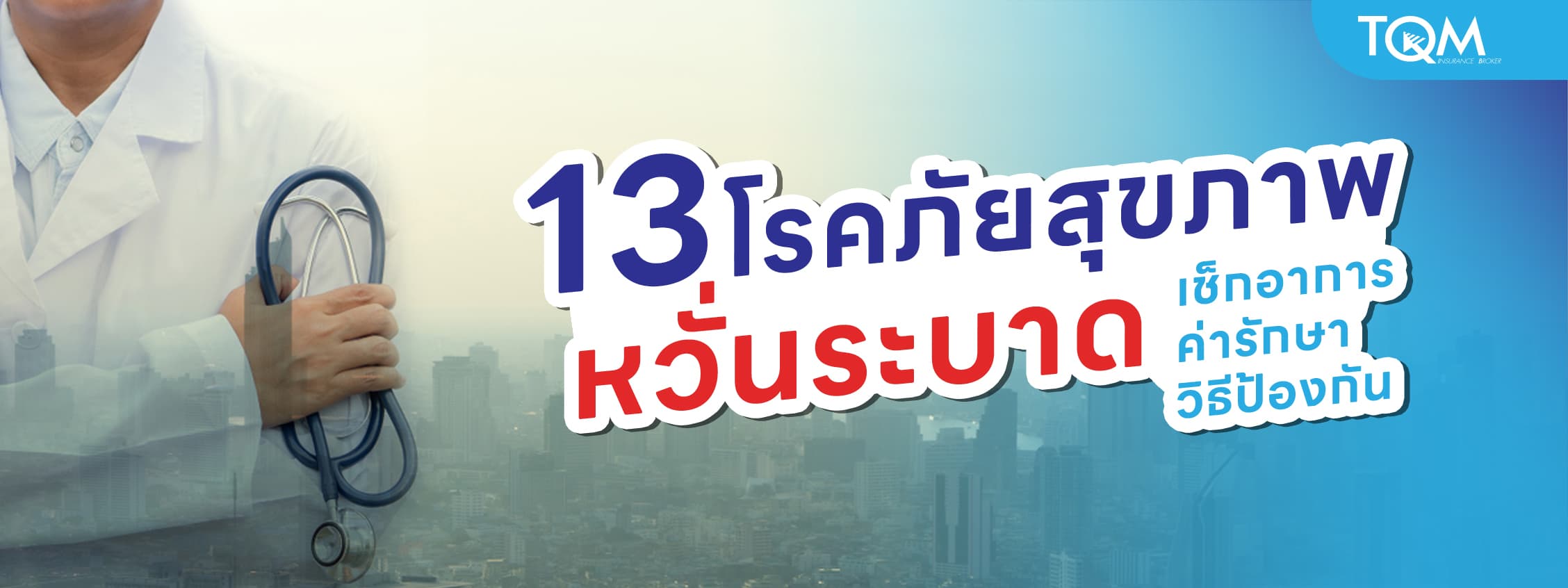 13 โรคภัยสุขภาพ หวั่นระบาด พร้อมบอกอาการ ค่ารักษา วิธีป้องกัน