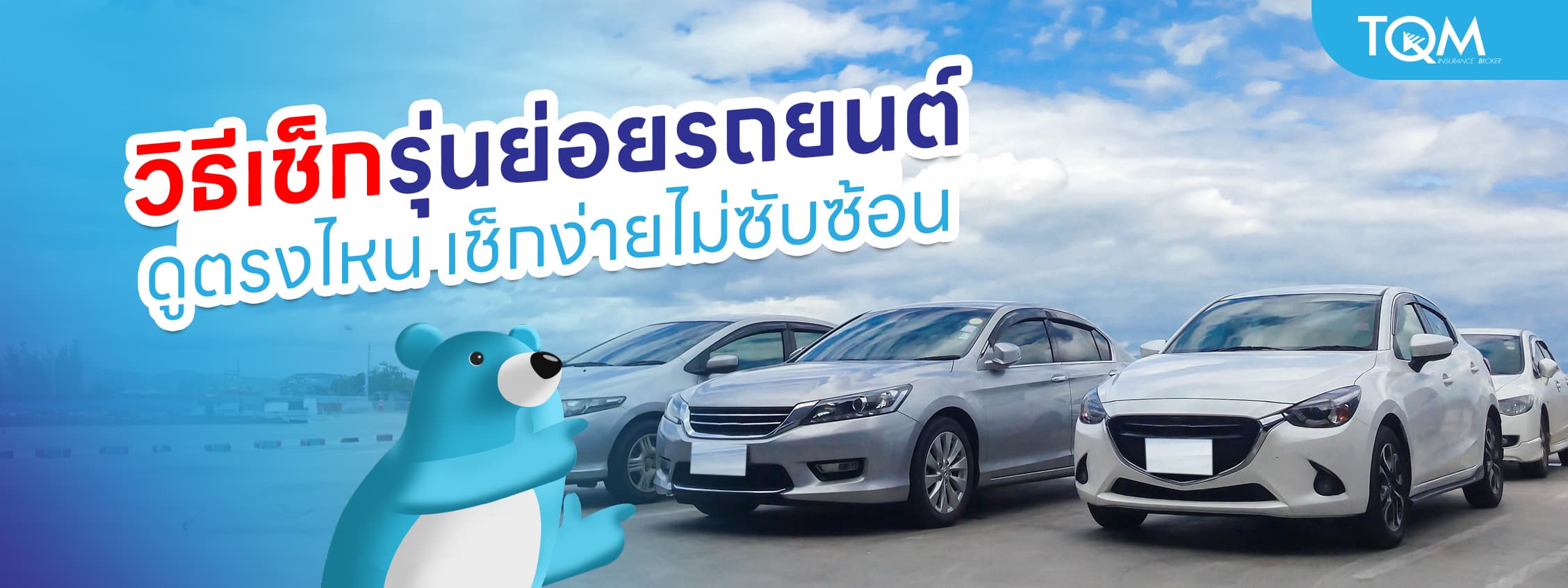 วิธีเช็กรุ่นย่อยของรถยนต์ ดูตรงไหน เช็กง่ายไม่ซับซ้อน