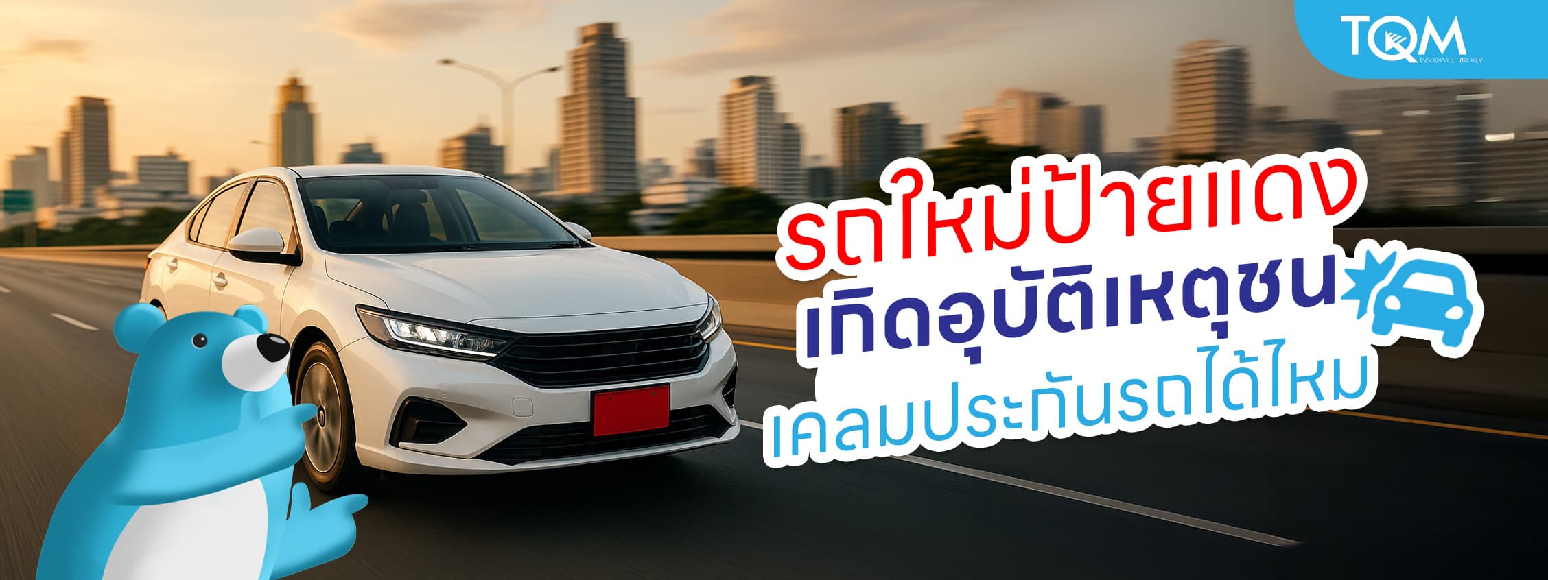 รถใหม่ป้ายแดง ขับชน เคลมประกันรถยนต์ได้ไหม เงื่อนไขที่ควรรู้