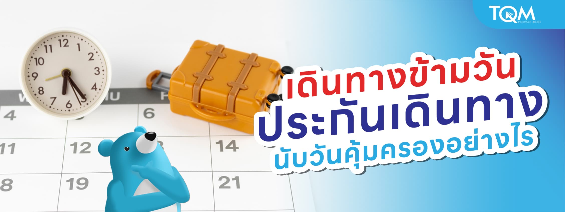 ประกันเดินทาง นับวันคุ้มครองอย่างไร ถ้าเดินทางข้ามวัน ต้องซื้อแบบไหน