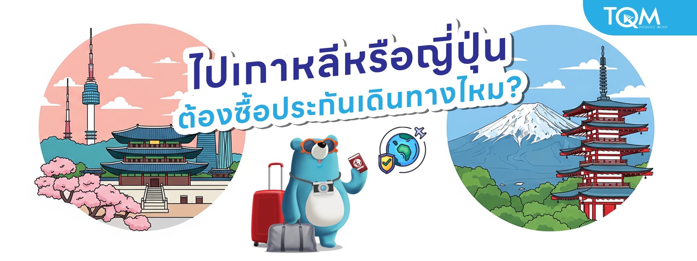 ไปเกาหลีหรือญี่ปุ่น ต้องซื้อประกันเดินทางไหม?
