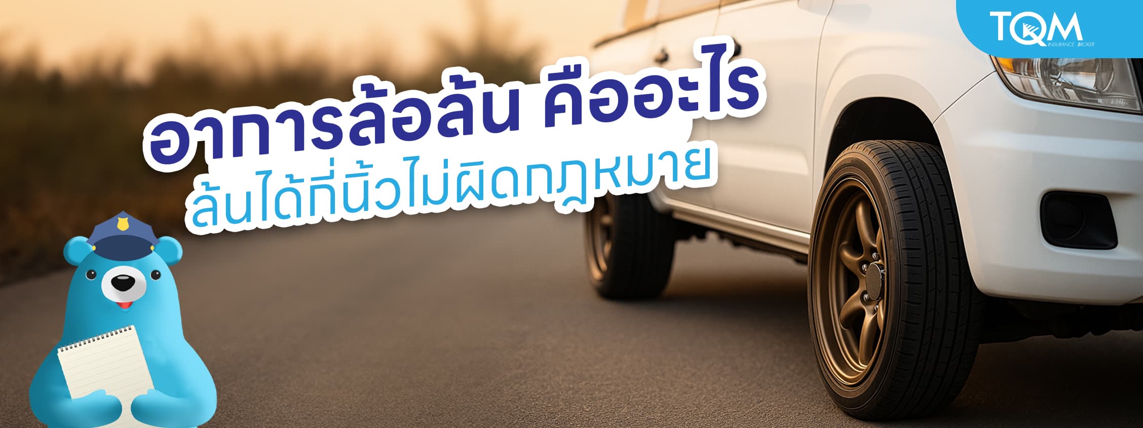 อาการล้อล้นคืออะไร ล้นได้กี่นิ้วไม่ผิดกฎหมาย