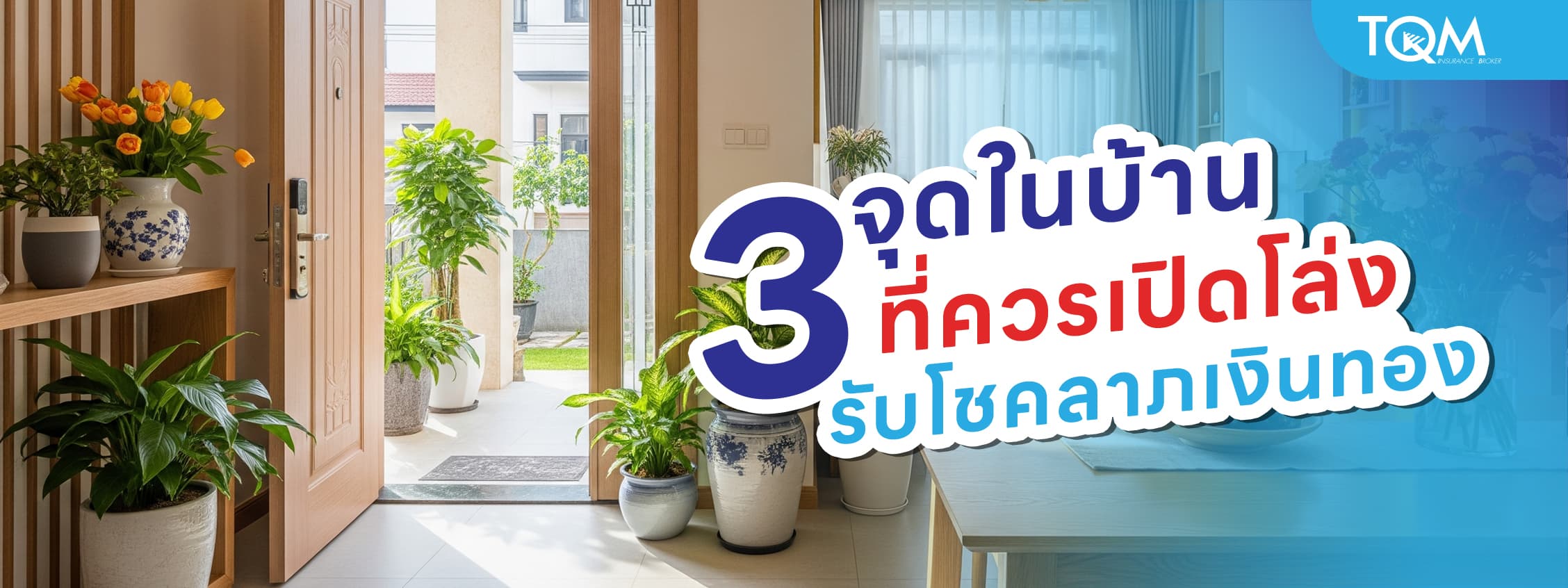 3 จุดในบ้านที่ควรเปิดโล่ง รับโชคลาภเงินทอง